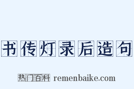 书传灯录后造句是什么意思的图片